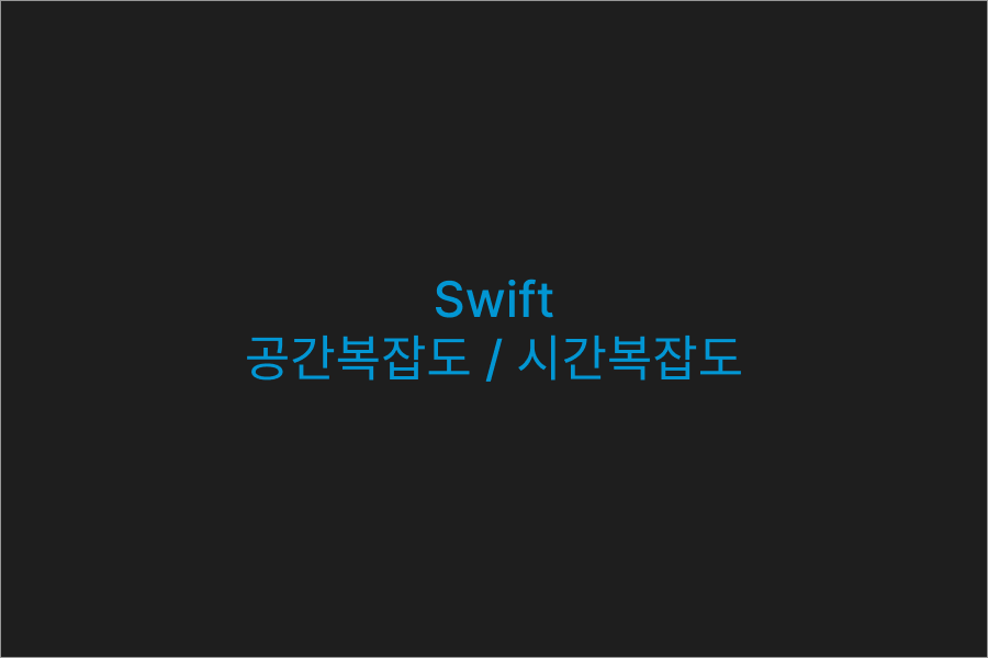 이미지 설명: /images/swiftBigO.png